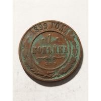 Россия 1 копейка 1899