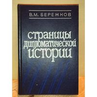 Бережков В.М. - Страницы дипломатической истории