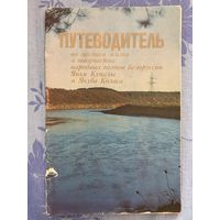 Путеводитель по местам жизни и творчества Я. Купалы и Я. Колоса
