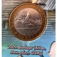 10 рублей 2009 Выборг СПМД