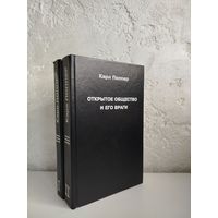Карл Поппер. Открытое общество и его враги