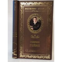 Генрих Гейне. Книга песен: стихотворения. Серия: Великие поэты. Том 35.