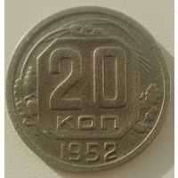 20 копеек 1952 года. СССР. До реформы. Шт. 4.1, Р выше последней С.