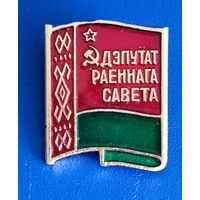 Депутат раённого совета