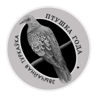 Обыкновенная горлица. 10 рублей.