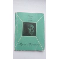 Яўген Крупенька - Салаўі (серыя Першая кніга паэта). 1969 г.