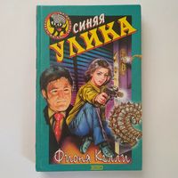 РАСПРОДАЖА!!! Фиона Келли - Синяя улика