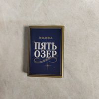 Спички. Реклама. Водка. Пять озёр. Россия.