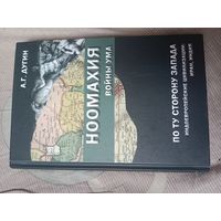 Александр Дугин Ноомахия: войны ума. По ту сторону Запада. Индоевропейские цивилизации: Иран, Индия