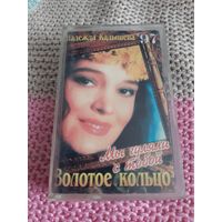 Кассета  Золотое кольцо. Мы гуляли с тобой.