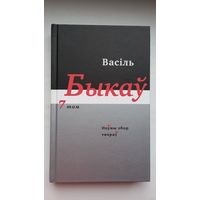 Васіль Быкаў - Поўны збор твораў. Том 7: апавяданні