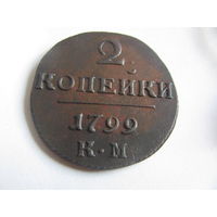 2 копейки 1799 КМ Сузунский монетный двор имп Павел I