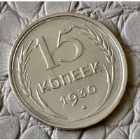 15 копеек 1930 года.