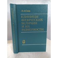 Единицы физических величин и их размерности