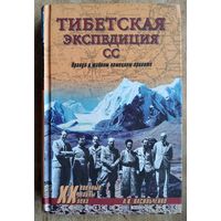 А. В. Васильченко. Тибетская экспедиция СС: правда о тайном немецком проекте. Серия: Военные тайны XX века