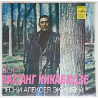 ЕP Поёт Вахтанг Кикабидзе - Песни Алексея Экимяна (1980)