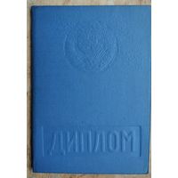 Диплом об окончании Белорусского политехнического института. 1979 г.