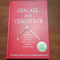 Мелоди Битти - Спасать или спасаться