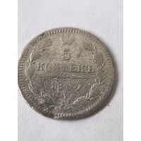 5 копеек 1890 год. СПБ АГ