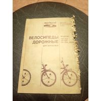 Паспорт"Велосипеды дорожные"\13д