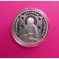 Преподобный Серафим Саровский. 2008г. 10 рублей.Серебро