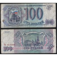 Россия P-254a.2 100 рублей 1993 год строчная-прописная Аа-Оа ' Гн 0134266 ТОРГ/ВАША ЦЕНА
