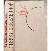 Очерки о Вселенной. Воронцов-Вельяминов