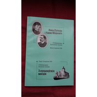 Янка Купала і Адам Міцкевіч: зборнік артыкулаў