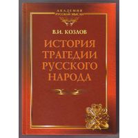 Козлов В.  История трагедии русского народа. 2012г.