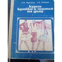 Курсы кройки и шитья на дому. 1983 г Л.В. Мартопляс, Г.В. Скачкова