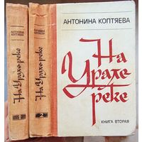 На Урале-реке. Антонина Коптяева. В двух книгах. Цена указана за комплект