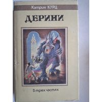 Дерини