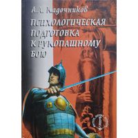 Психологическая подготовка к рукопашному бою