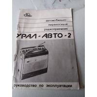 РУКОВОДСТВО по эксплуатации "Автомобильно-переносной радиоприемник УРАЛ-АВТО-2"./78