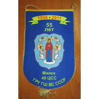 Вымпел. 55 лет 49 центру спец. связи