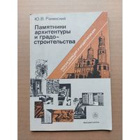 Памятники архитектуры и градо-строительства Реконструкция и модернизация - I
