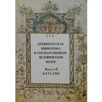 Древнерусская миниатюра в Государственном Историческом Музее. Выпуск II Баталии