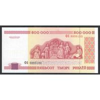 500000 рублей 1998 года. Серия ФБ - UNC
