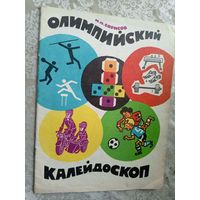 И.П.Борисов"Олимпийский калейдоскоп"\3
