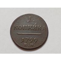 1 копейка 1799 год .ЕМ. С рубля