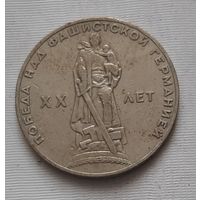 1 рубль 1965 г. 20 лет Победы над фашистской Германией