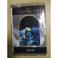 50 IN 50: Фантастические рассказы / Гаррисон Г. (Шедевры фантастики).