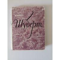 Конен В.Д. Шуберт.