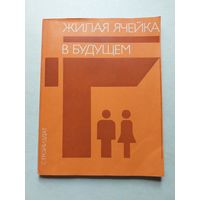 Жилая ячейка в будущем - III