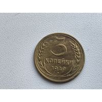 СССР 3 копейки 1929 г
