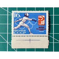 СССР 1964 Фехтование** из серии XVIII Олимпийские игры (Токио, Япония). 493