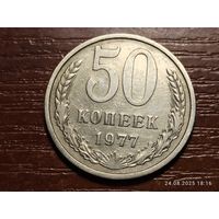 50 копеек 1977