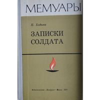 Павел Хадыка "Записки солдата" серия "Мемуары"