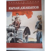 Кычан джакыпов