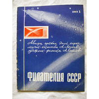 Журнал Филателия СССР Номер 1-1967 Есть все номера за 1970-80-е годы и кое-что из 1960-х Следите за лотами и резервируйте номера заранее Часть номеров уже в резерве